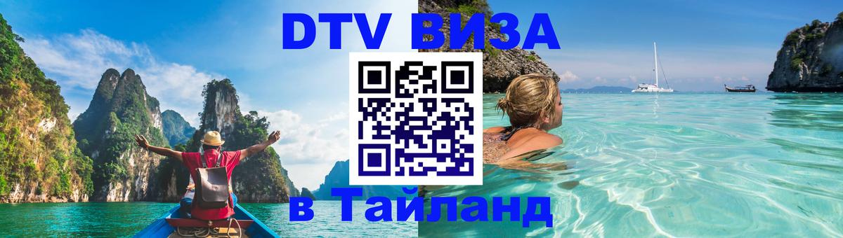 Долгосрочная виза DTV в Тайланд 