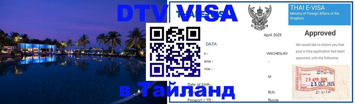 Как сделать DTV визу в Тайланд 
