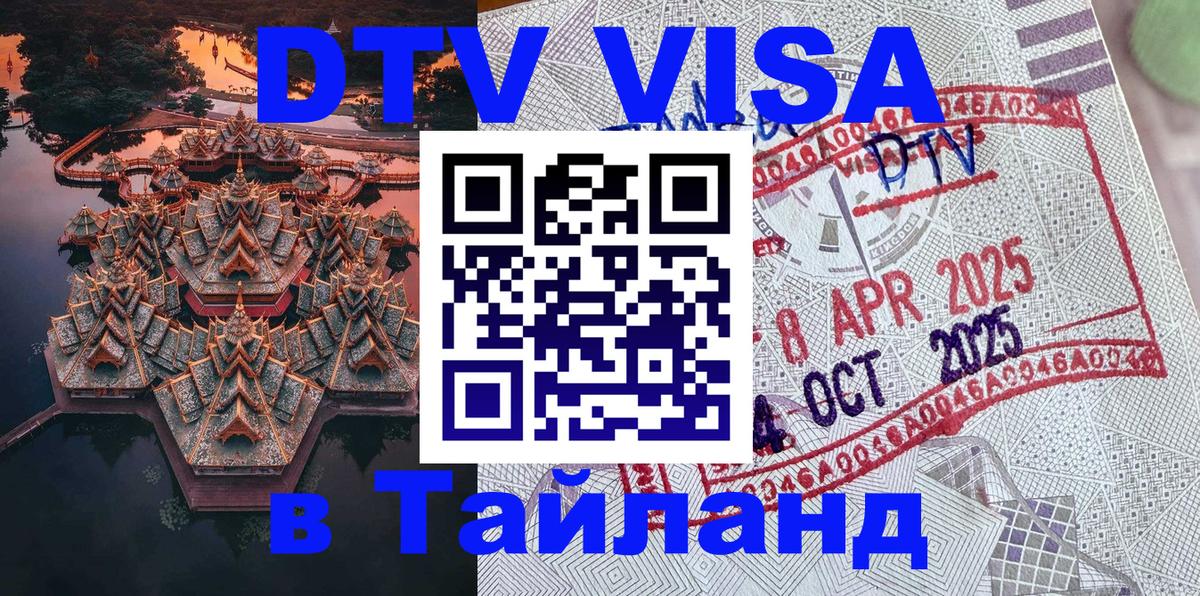 Цены на DTV визу в Таиланд — пакеты услуг, достаточно даже паспорта - Ногинск 
